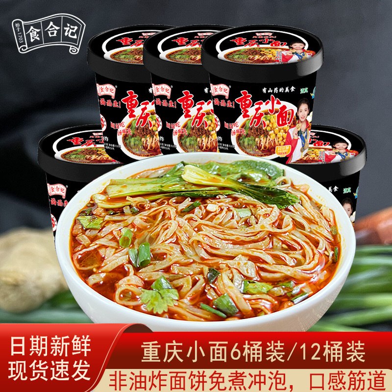 食合记重庆小面厂家直发整箱非油炸食速食食品方便面