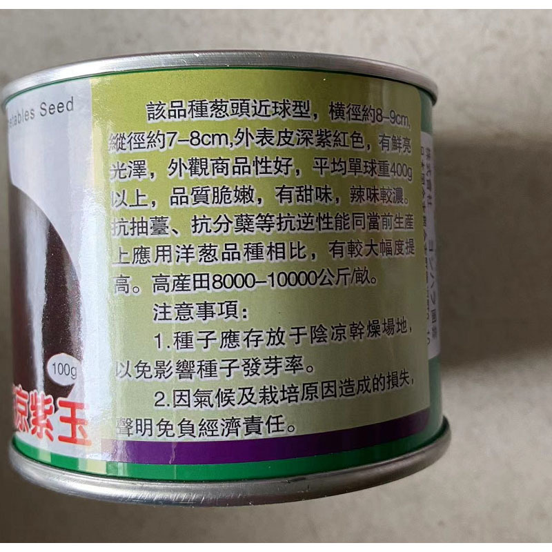 紫红宝洋葱种子100g深紫红色皮圆葱种籽中熟高桩圆形