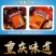 重庆麻辣牛油火锅底料开店专用手工串串香500g批发代发