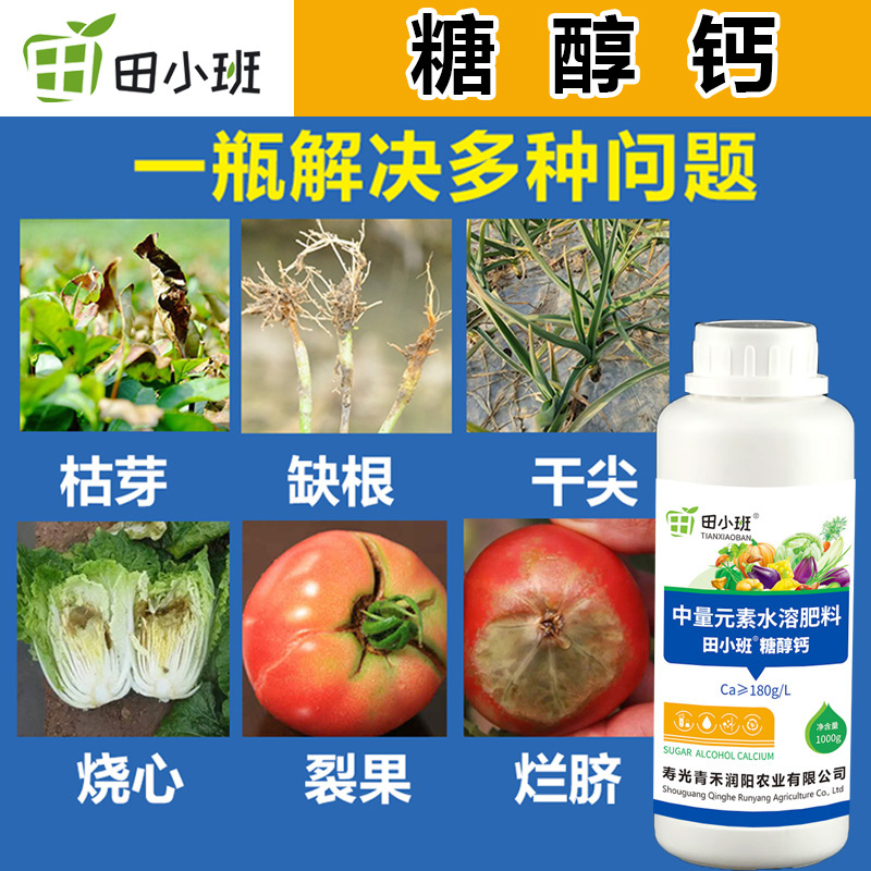 糖醇钙螯合钙肥叶面肥防裂果增产抗逆性瓜果蔬菜补钙包邮