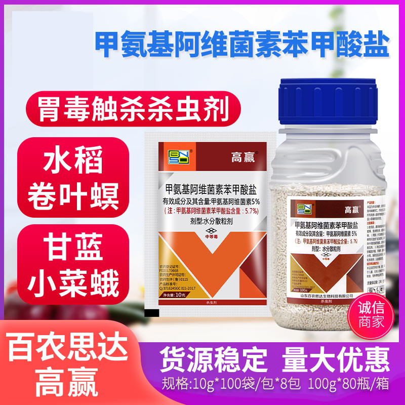 5%甲维盐甲氨基阿维菌素苯甲酸盐蔬菜水稻果树青虫甜菜夜蛾