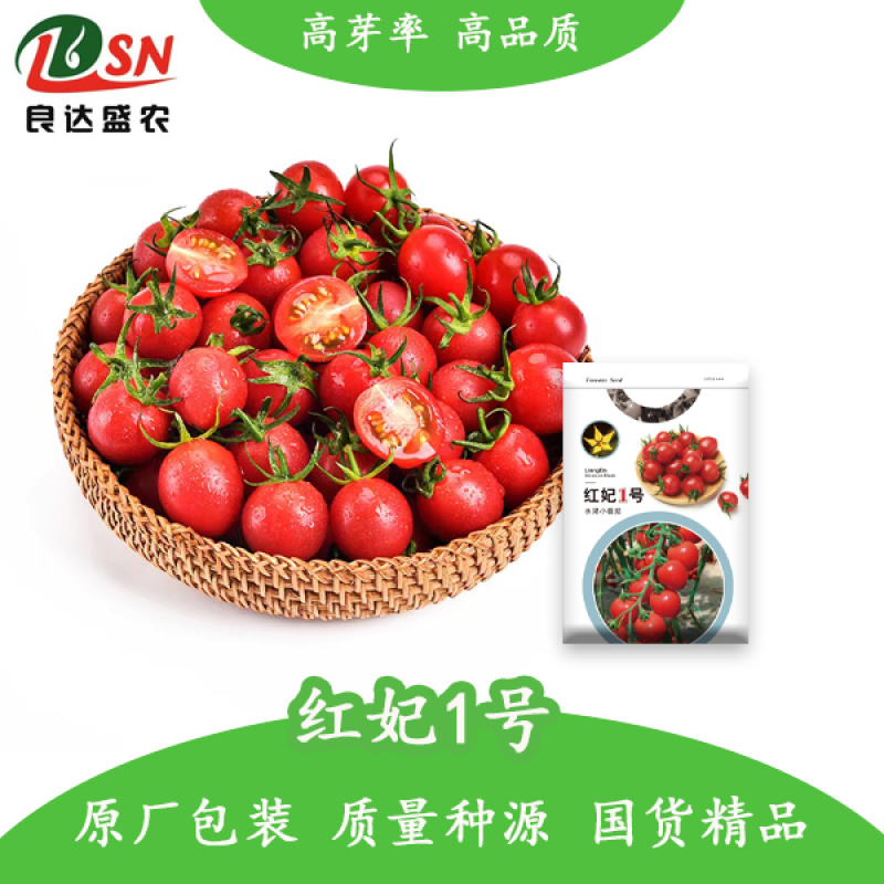 红妃1号小番茄种子水果番茄种子早熟含糖高皮薄酸甜可口