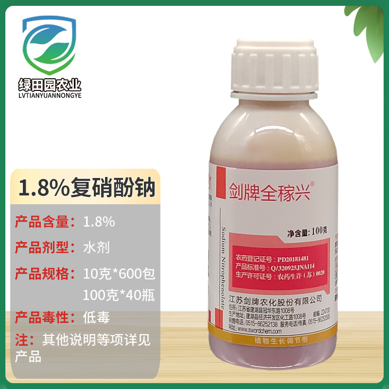 全稼兴1.8%复硝酚钠水剂番茄调节生长植物生长调节剂农用