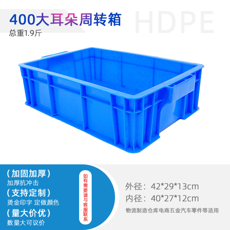 供应400大耳朵/周转箱/塑料箱/物流箱
