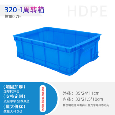 供应320-1号箱/周转箱/塑料箱/物流箱
