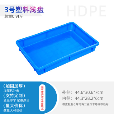 供应3号浅盘/货盘/周转箱/塑料箱/物流箱