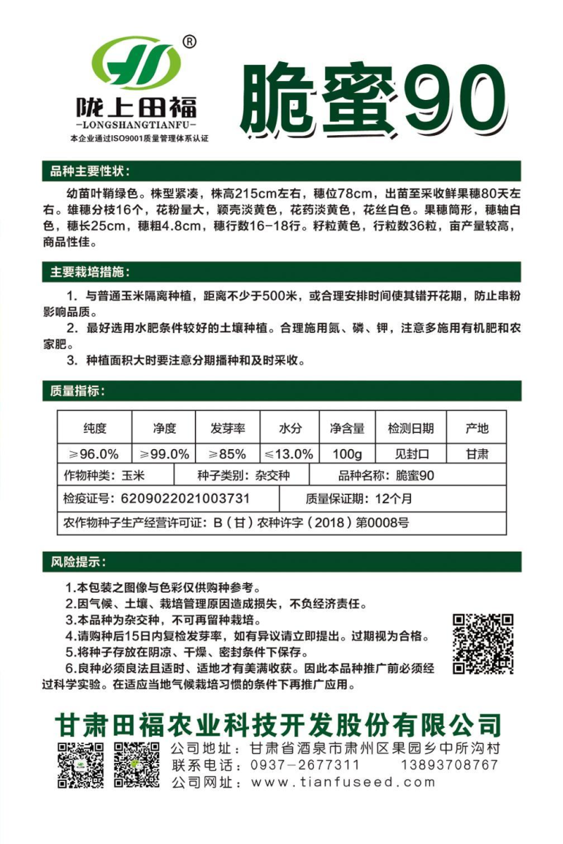 陇上田福鲜食玉米脆蜜90玉米种子