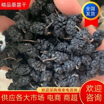 【桑葚干】黑珍珠桑葚干供应各大市场电商商超一件代发