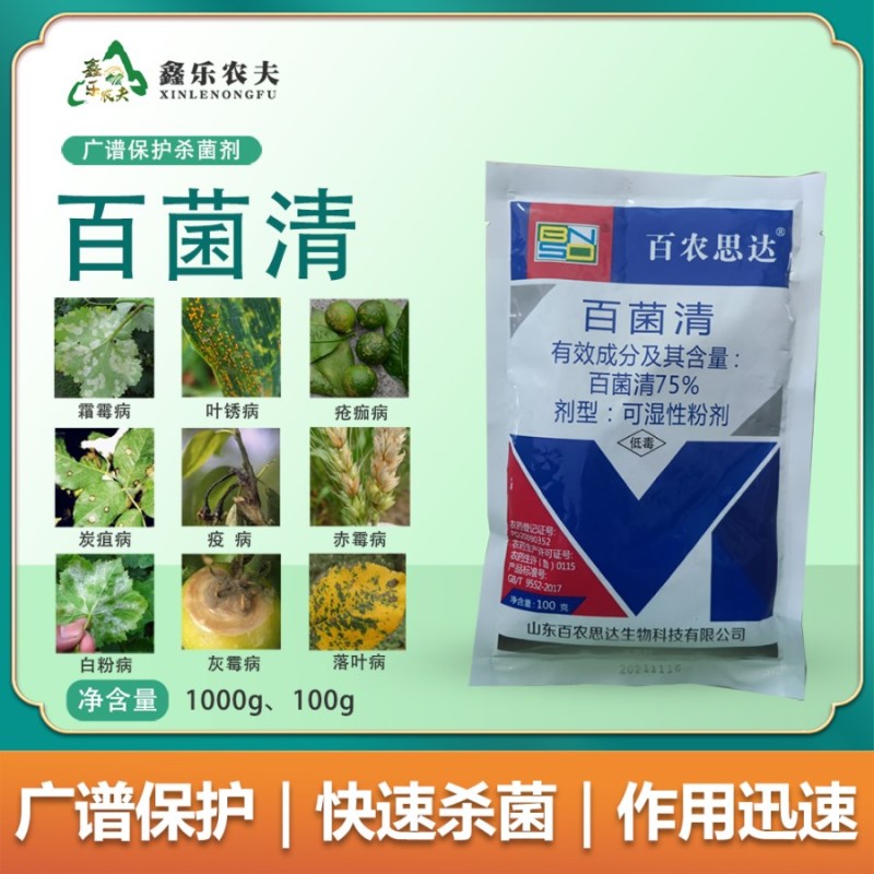 百菌清广谱杀菌剂霜霉病叶锈病疮痂病果树蔬菜花卉