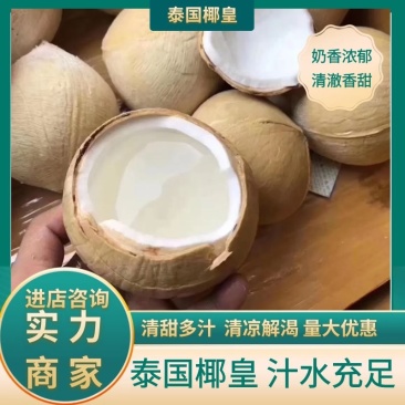 泰国椰皇，个头大，汁水足，清澈香甜，奶香味浓，价格实惠