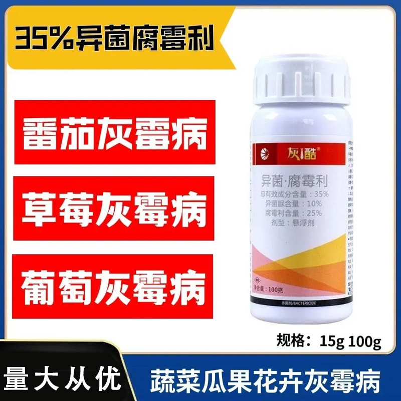35%40%异菌脲腐霉利黄瓜番茄辣椒灰霉病早疫病杀菌剂