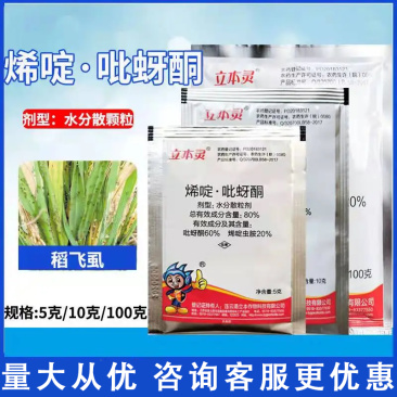 烯啶虫胺80%烯啶吡蚜酮水稻稻飞虱蚜虫蓟马粉虱杀虫剂