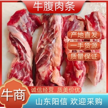 牛腹肉条每天加工，现货鲜货，质量保证，欢迎来电采购