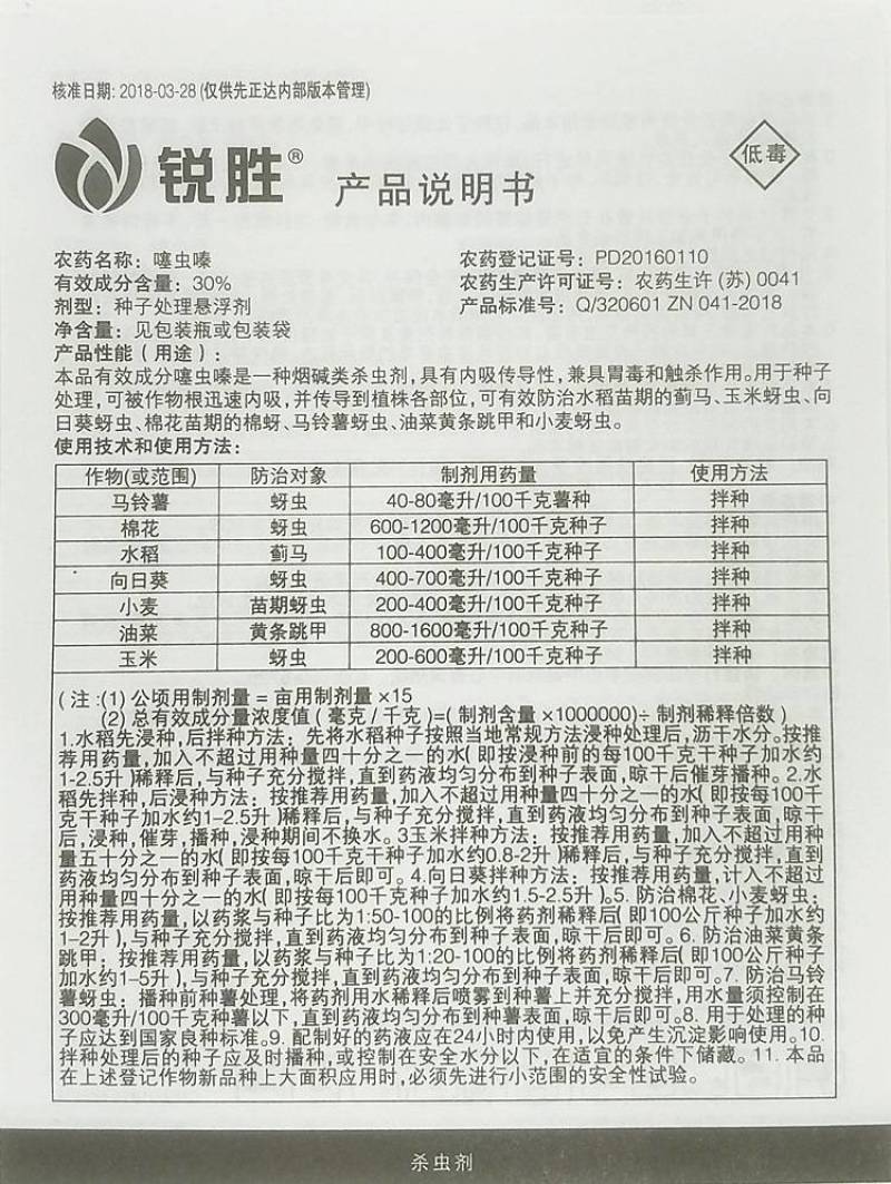 瑞士先正达锐胜30%噻虫嗪种衣剂40毫升