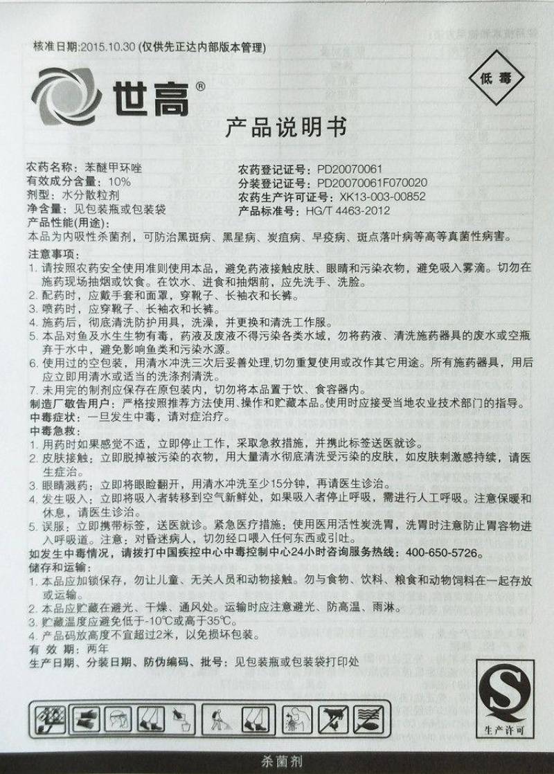 先正达世高10%苯醚甲环唑杀菌剂100克