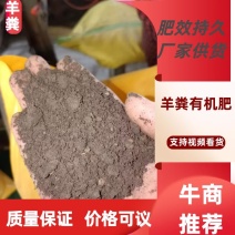 东营利津发酵羊粪有机肥一手货源厂家供货各类包装各种规格肥