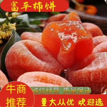 柿饼，富平柿饼，诚信经营，量大从优，欢迎来电