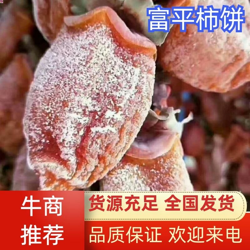 柿饼，富平柿饼，量大从优，保证品质，欢迎来电洽谈