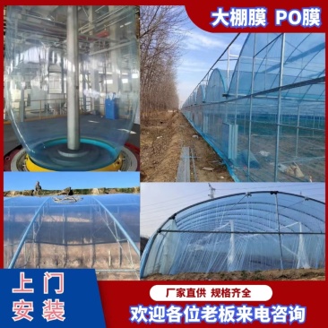 棚膜大棚无滴膜po膜蔬菜大棚膜厂家直供