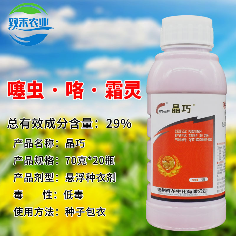 晶巧29%噻虫咯霜灵花生蛴螬根腐病玉米灰飞虱茎基腐病拌种