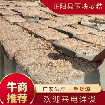 正阳县厂家供应小麦秸秆，压块麦秸，牛羊饲料