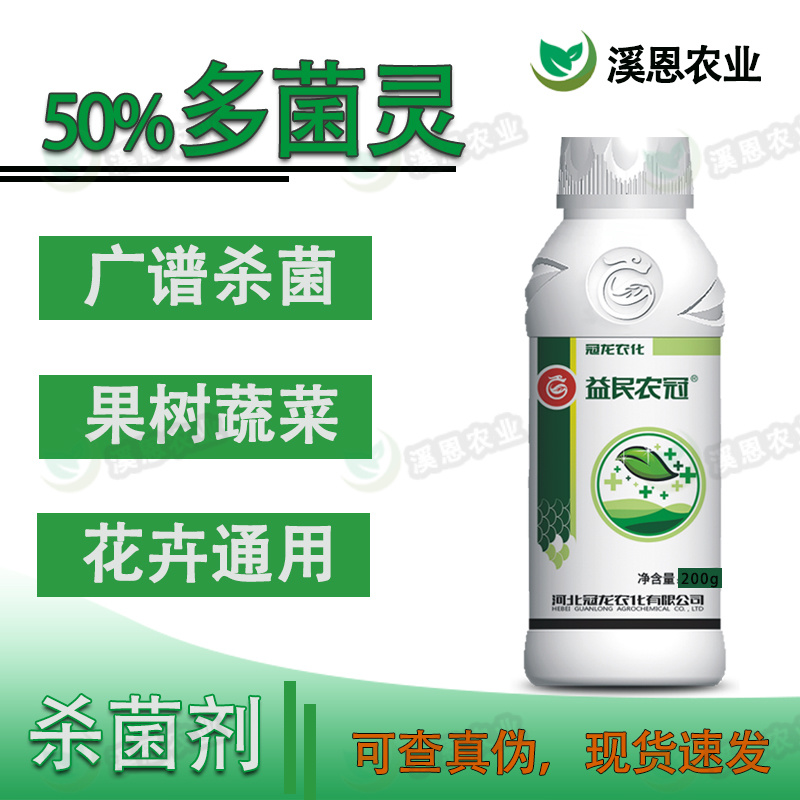 50%多菌灵白粉病炭疽病灰霉病霜霉病黑斑锈病果树蔬菜花卉