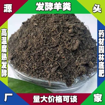 四川发酵羊粪有机肥遂宁纯发酵羊粪厂家绵阳高温腐熟羊粪