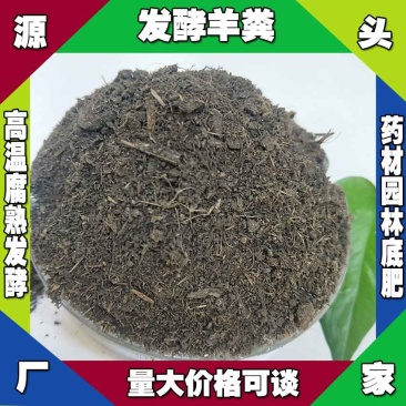 西藏发酵羊粪厂家山南高温发酵羊粪拉萨纯腐熟羊粪