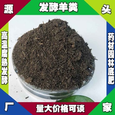 广西羊粪有机肥厂家南宁发酵羊粪出售柳州高温腐熟羊粪