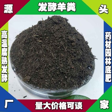 重庆发酵羊粪出售酉阳高温腐熟羊粪厂家奉节发酵羊粪价格