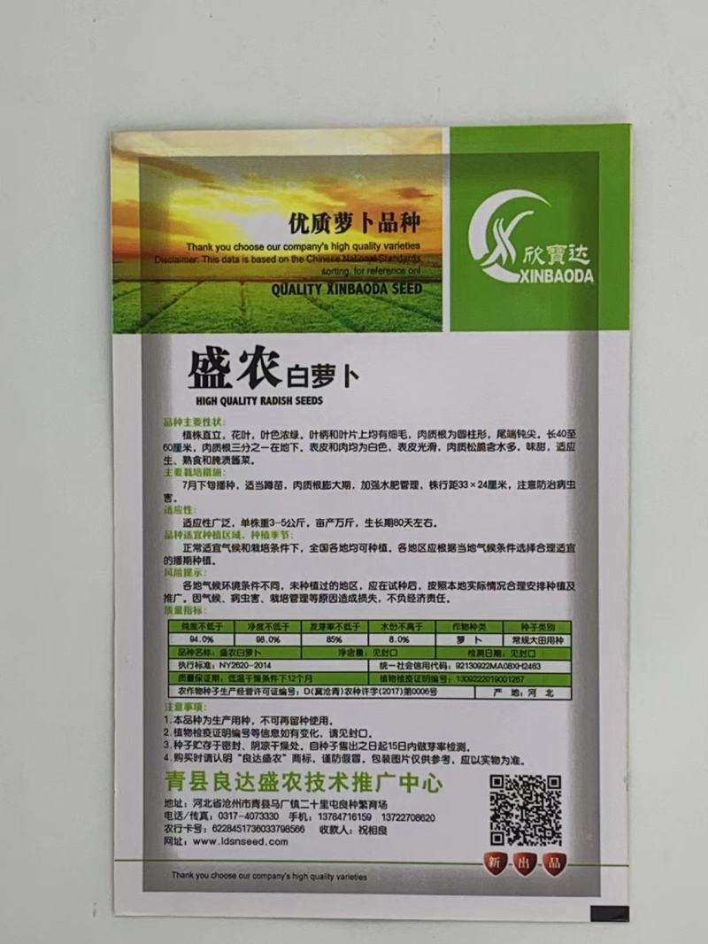 盛农白萝卜种子质地细嫩甜脆可口不易糠心耐贮运品质优良