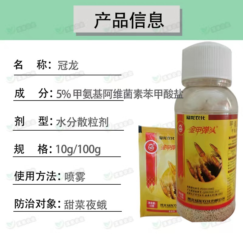 冠龙金甲弹头5%甲维盐甜菜夜蛾菜青虫小菜蛾斜纹夜蛾通用杀