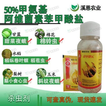 冠龙金甲弹头5%甲维盐甜菜夜蛾菜青虫小菜蛾斜纹夜蛾通用杀