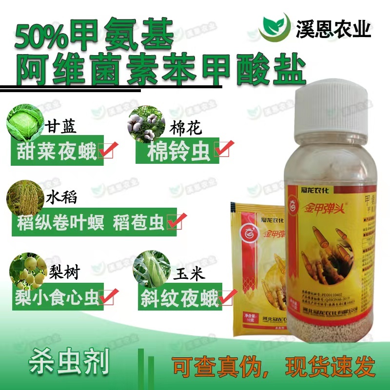 冠龙金甲弹头5%甲维盐甜菜夜蛾菜青虫小菜蛾斜纹夜蛾通用杀