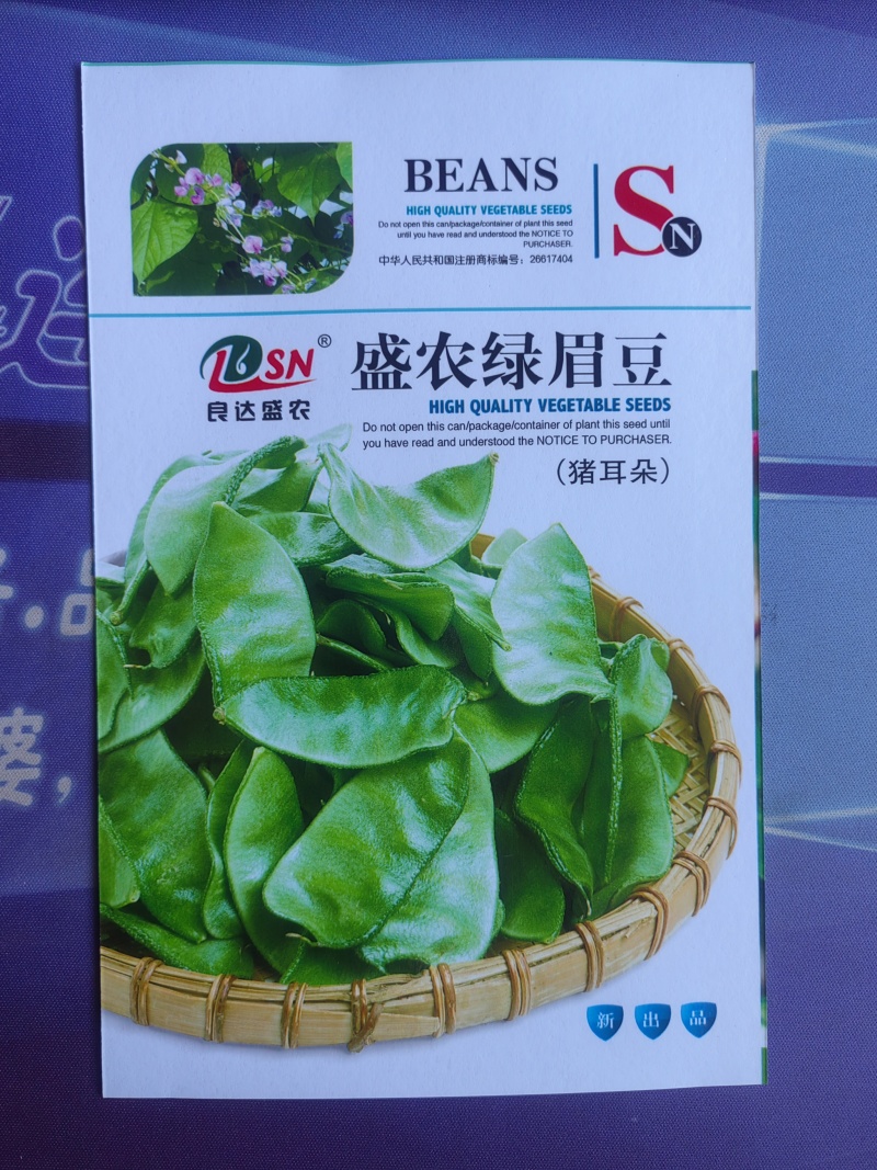 盛农绿眉豆种子生长势强品质好纤维少抗病性强适应性广
