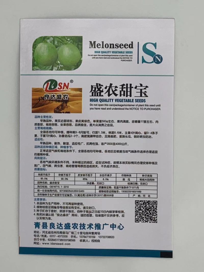 盛农甜宝甜瓜种子皮薄质地细嫩脆清香爽口品质优良易种植