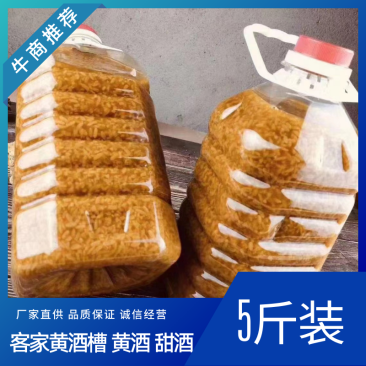 【厂家直发】客家黄酒糟/甜酒糟/糯米酒黄米酒批发价欢迎