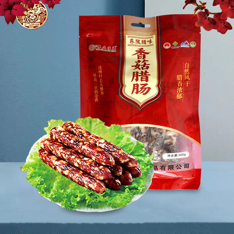 连州特产东陂香菇腊肠