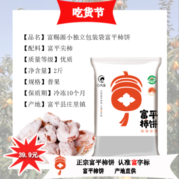 柿饼富平柿饼【富赐源】软糯香甜尝鲜装一件代发尝鲜价