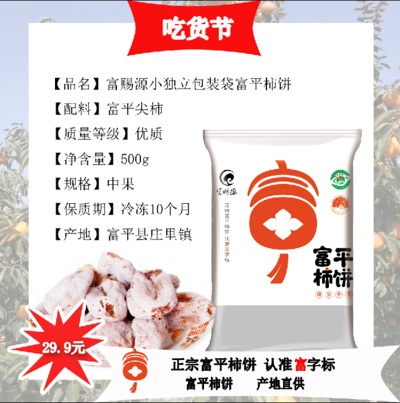 柿饼富平柿饼【富赐源】软糯香甜尝鲜装一件代发尝鲜价