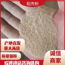 稻壳粉，砻糠，烘干稻壳粉厂家货欢迎电话咨询下单