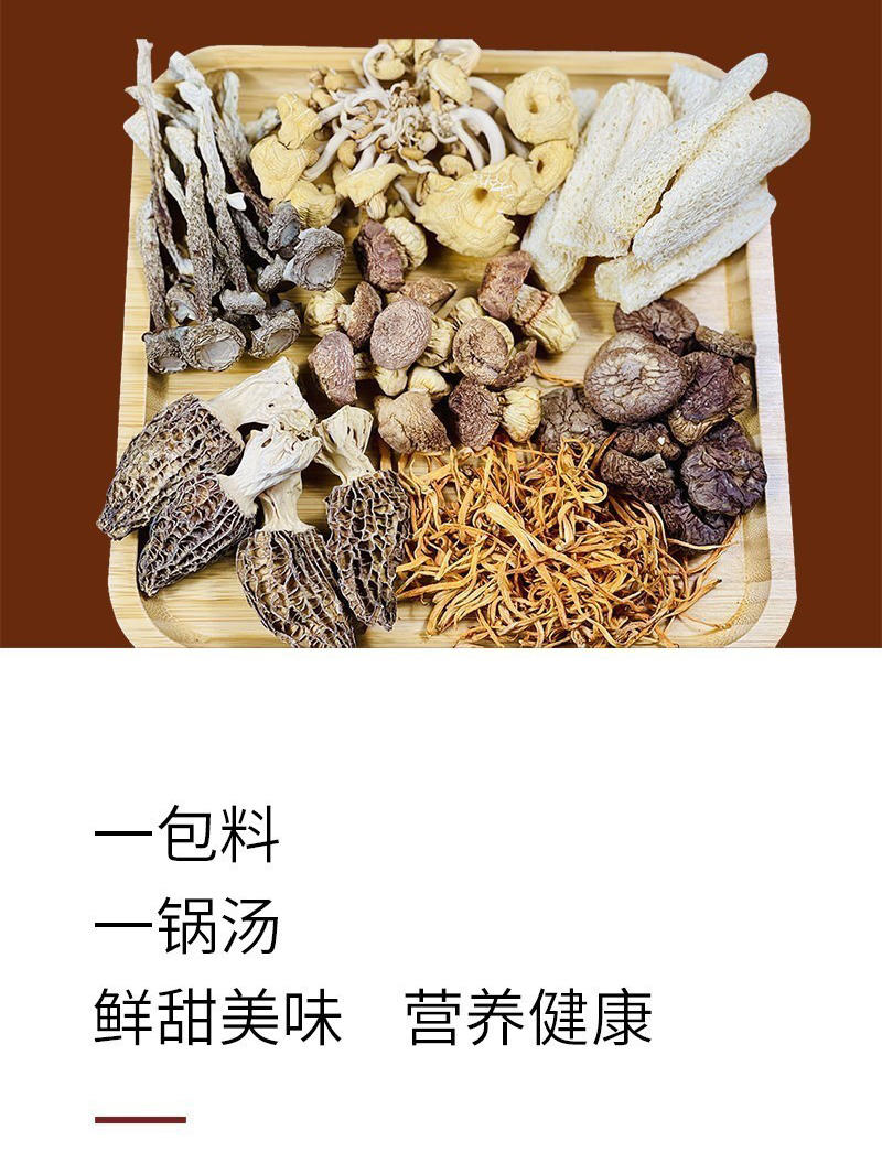 七彩菌汤包云南菌菇姬松茸羊肚菌虫草炖汤菌菇煲汤食材