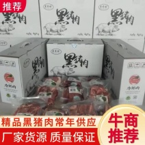 【黑大叔】黑猪肉，厂家一手货源，对接商超市场电商社区团购