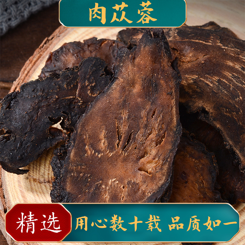 中药肉苁蓉内蒙古阿拉善肉苁蓉产地肉苁蓉鲜干片切片