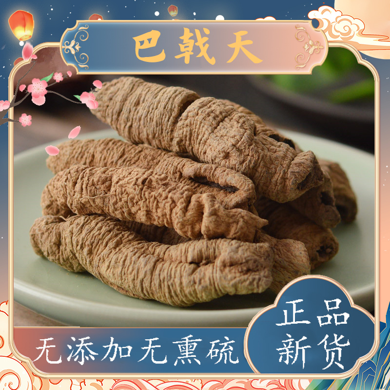 巴戟天干货男性巴戟天中药材批发泡酒泡水取芯巴戟天