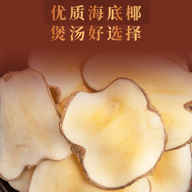 海底椰片干煲汤材料干货椰子片无硫新鲜奶香海底椰片