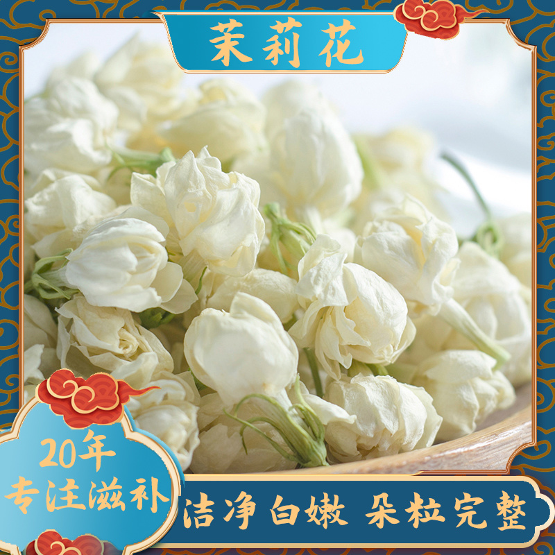茉莉花茶横县茉莉花干花花蕾花苞新花清香型当季茉莉花中药泡