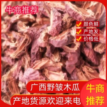 供应野皱木瓜颜色鲜红优质货源产地供应量大优惠