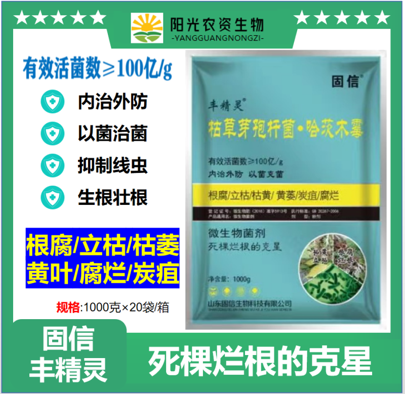 固信丰精灵死颗兰苗克星微生物菌剂防线虫治根腐生根壮苗防病