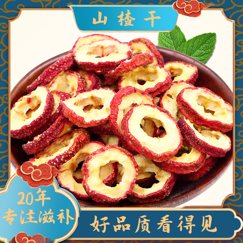 山楂干无核空心圈新货山楂干片批发无籽泡水泡茶山渣即食